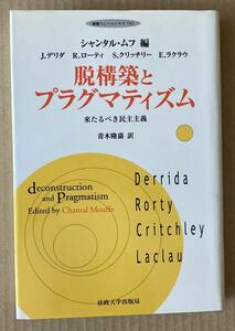 ☆　脱構築とプラグマティズム　叢書・ウニベルシタス741　シャンタル・ムフ　☆