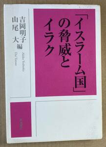 「イスラーム国」の脅威とイラク 吉岡明子／編　山尾大／編