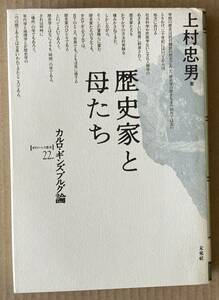 ☆　歴史家と母たち　上村忠男　☆