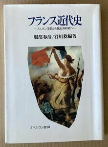 ☆　フランス近代史　ブルボン王朝から第五共和政へ　☆