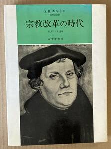 ☆　宗教改革の時代　G.R.エルトン　☆