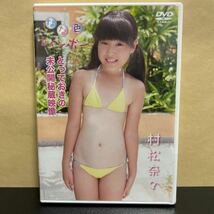 村松奈々　なな色レインボー　とっておきの未公開映像　アイドル　イメージ　DVD_画像1