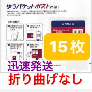 迅速発送★ゆうパケットポストmini 専用専用封筒 15枚セット●折り曲げずに発送●フリマ用 梱包資材 封筒 おてがる配送 郵便局