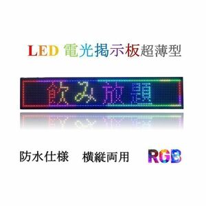 業務用LED看板 激安LED看板 LED表示機　P10 軽量 LED電光掲示板 LEDボード 店舗LED看板　電光看板 LEDサインボード 　電子看板　日本語対応