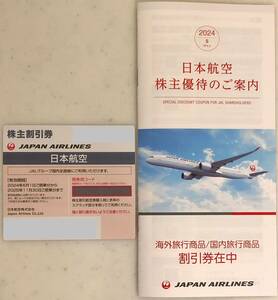 JAL 日本航空 株主優待券 2024.06.01〜2025.11.30と『海外旅行/国内旅行 割引券』