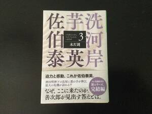 未だ謎　文庫書下ろし／長編時代小説　芋洗河岸　３ （光文社文庫　さ１８－１２０　光文社時代小説文庫） 佐伯泰英／著