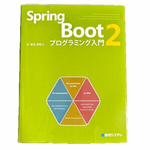 Spring Boot2 プログラミング入門