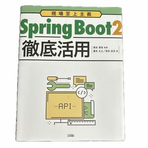 Spring Boot2 徹底活用