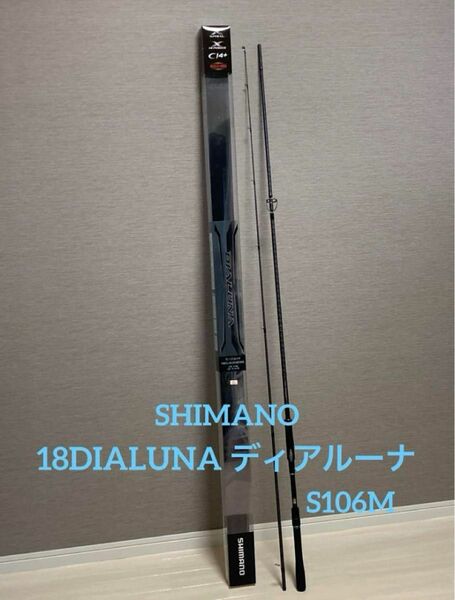 極美品　SHIMANO シマノ18DIALUNA ディアルーナ　S106M シーバスロッド