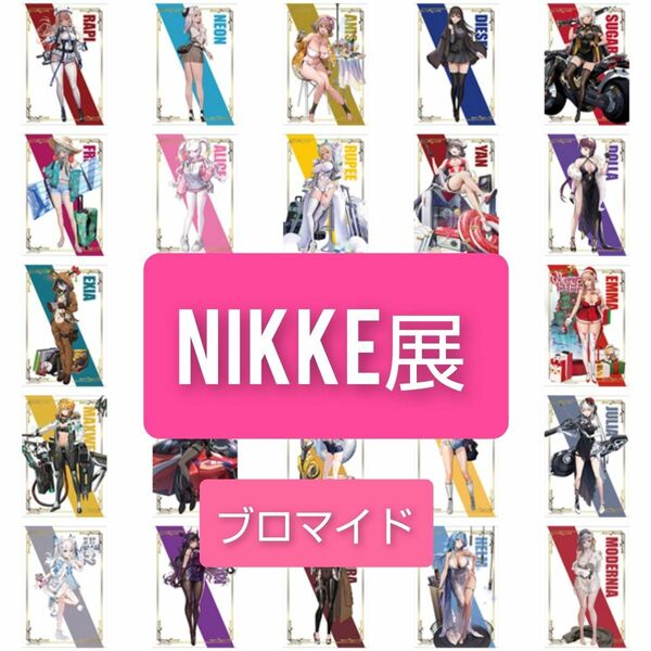 NIKKE exhibition 勝利の女神 NIKKE ニケ展 トレーディング　クリアブロマイド　1BOX