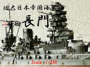 完成品　1/350 戦艦 長門　アクリルケース付属