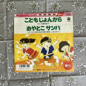 [試聴] EP EH-1044 和モノ / 佐藤美智子 こどもじょんがら NHK東京放送児童合唱団 こおろぎ'73 おやとこサンバ 丘灯至夫 たかしまあきひこ