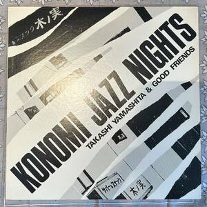 a-19085 LP 自主 和ジャズ / 山下たかしとグッドフレンズ 木ノ実ジャズナイツ TAKASHI YAMASHITA & GOOD FRIENDS KONOMI JAZZ NIGHTS