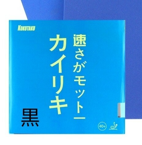 カイリキ　微粘着卓球ラバー　特厚　黒 ラバー保護フィルム1枚付き