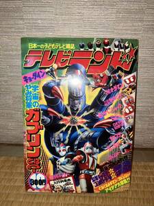 テレビランド 1976年10月号 徳間書店 本誌のみ 巻頭ふろく人気者プロマイド1枚切取済 他は完品 落丁無し