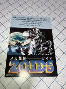 TOMY メカ生体 ゾイド ZOIDS カタログ 1985.3 トミー ゼネバス帝国戦闘部隊 ヘリック共和国戦闘部隊 ゾイドディオラマ時代