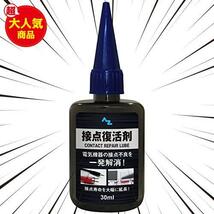 ★液状★ 接点復活剤 30ml 接点復活クリーナー 品番:922_画像1