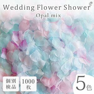 フラワーシャワー 造花 結婚式 オパール パステル 1000枚 花びら ◎