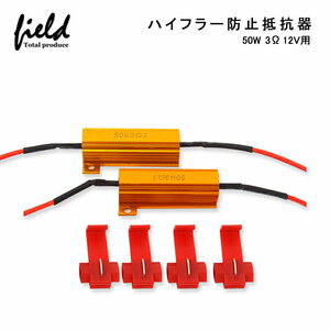 ②『FLD0260』ハイフラ防止抵抗 50w 3Ω　検索：ウインカー ハイフラッシャー ウィンカー 12V車 LED