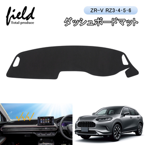 【FLD1823】ZR-V RZ3・4・5・6 ダッシュボードマット 車種専用設計 紫外線カット 断熱効果 映り込み防止 カバー ダッシュボード