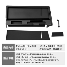 【FLD1888】新型アルファード40 ヴェルファイア40 ダッシュボードトレイ 収納 小物入れ 収納ボックス 内装 インテリア パーツ アクセサリー_画像2