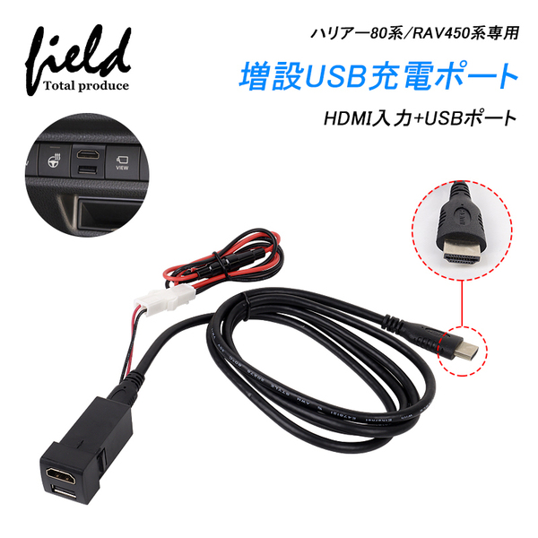 『FLD1139』ノア・ヴォクシー90系 ハリアー80系 RAV450系 増設USB充電ポート HDMI入力 カプラーオンタイプ サイズ：22.3mm×22.3mm