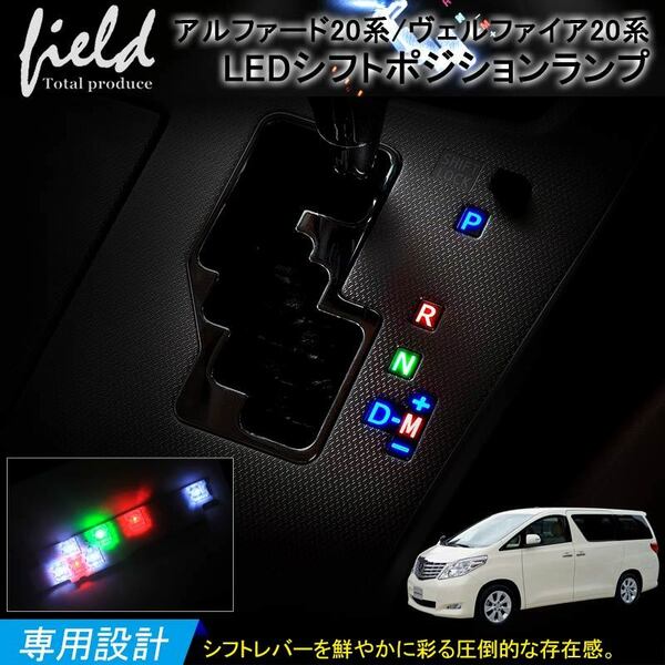 『FLD0117』トヨタ アルファード/ヴェルファイア 20系 LED シフトポジション シフト イルミ 室内 ルームランプ LED TOYOTA
