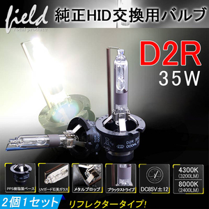 【FLD0412】純正交換HIDバルブ D2R 6000K 2個セット　検索：ヘッドライト 青白 D2R D2S D2C 純正 LED