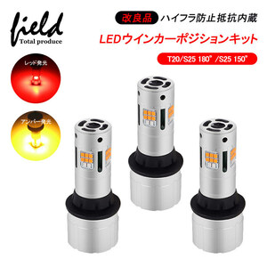 『FLD1202』改良品 LEDウインカーポジションキット S25 150°ハイフラ防止抵抗内蔵 アンバー×レッド発光 LEDウインカー