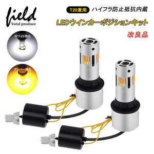 『FLD1208』改良品 LEDウインカーポジションキット S25 150°ハイフラ防止抵抗内蔵 アンバー×ホワイト発光 LEDウインカー