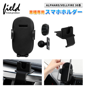 【FLD1439】アルファード30系 ヴェルファイア30系 スマホホルダー 携帯ホルダー スマートフォン ホルダー 車用ホルダー 片手操作 取付簡単