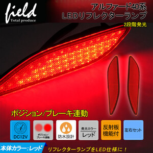 『FLD1923』反射板LEDリフレクター トヨタ アルファード 40系 LED リフレクターランプ ポジション/ブレーキ連動 反射板機能付き 2段階点灯