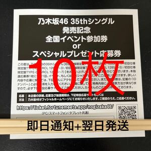 【即日通知OK】 乃木坂46 35thシングル チャンスは平等 封入特典 スペシャル抽選応募券 シリアルナンバー 10枚セット