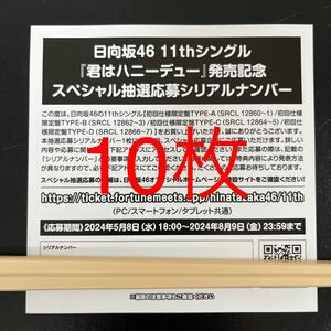 【即日通知OK】 日向坂46 11th シングル 君はハニーデュー スペシャル抽選応募券 シリアルナンバー 10枚 数量8