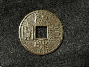 中国古銭 泰和重宝 泰和重寶 約4.4cm 希少 入手困難 貴重 穴銭