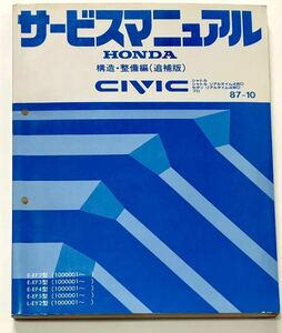  Honda Civic руководство по обслуживанию структура * обслуживание сборник ( приложение ) 87-10 EF HONDA CIVIC USDM JDM