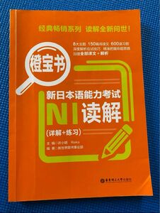 日本語能力試験N1 読解　橙宝