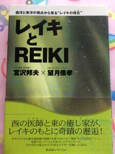 レイキとＲＥＩＫＩ　西洋と東洋の視点から見る“レイキの現在” 宮沢邦夫／著　望月俊孝／著