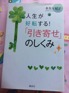 人生が好転する！「引き寄せ」のしくみ 水谷友紀子／著