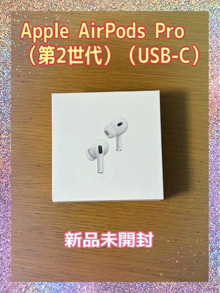 早い者勝ち！　新品未開封　Apple AirPods Pro（第2世代）USB-C