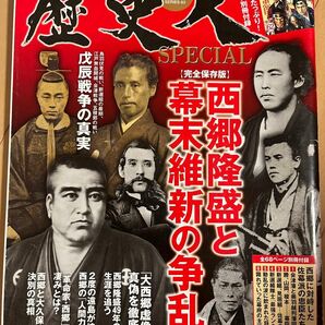 歴史人別冊ＳＰＥＣＩＡＬ 西郷隆盛と幕末維新の騒乱 完全保存版 ＢＥＳＴ ＭＯＯＫ ＳＥＲＩＥＳ６３／ベストセラーズ