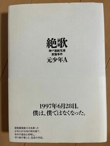 絶歌　神戸連続児童殺傷事件 元少年Ａ／著