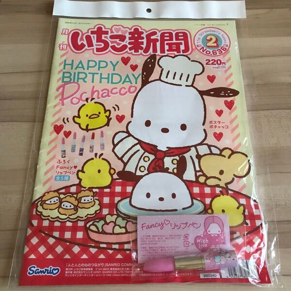 いちご新聞2021年2NO.636ふろくリップペン