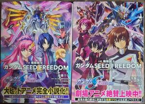 即決 送料込■小説 機動戦士ガンダムSEED FREEDOM 上・下 セット 角川コミックス・エース フリーダム