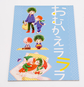 一般同人誌 おむかえラララ ゆりかご/ゆり 僕のヒーローアカデミア （轟焦凍×緑谷出久） 中古