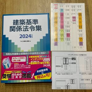 建築基準関係法令集　２０２４年度版 ＴＡＣ株式会社（建築士講座）／編