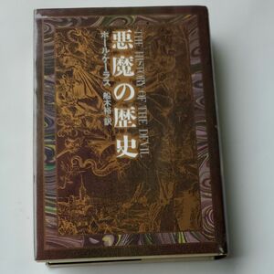 悪魔の歴史　ホール・ケーラス　船木裕訳　青土社