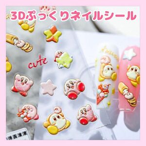 3Dネイルシール　星のカービィ① 立体　ぷっくり　5D 可愛い　 キャラクター