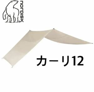 ノルディスク nordisk カーリ12 kari12 ポリコットン 難燃素材 焚き火