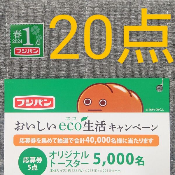 フジパン おいしいeco生活キャンペーン 応募券 20点 応募ハガキ 5枚 セット